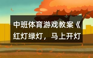 中班體育游戲教案《紅燈、綠燈，馬上開(kāi)燈》反思