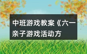 中班游戲教案《“六一”親子游戲活動(dòng)方案》