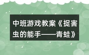 中班游戲教案《捉害蟲(chóng)的能手――青蛙》反思