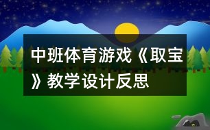 中班體育游戲《取寶》教學(xué)設(shè)計(jì)反思