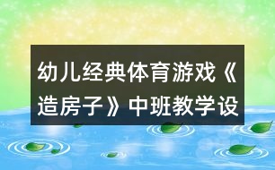 幼兒經典體育游戲《造房子》中班教學設計