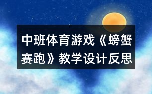中班體育游戲《螃蟹賽跑》教學設(shè)計反思