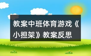 教案中班體育游戲《小擔架》教案反思