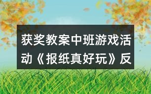 獲獎(jiǎng)教案中班游戲活動(dòng)《報(bào)紙真好玩》反思