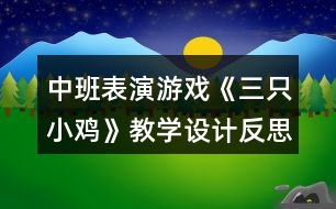 中班表演游戲《三只小雞》教學設計反思