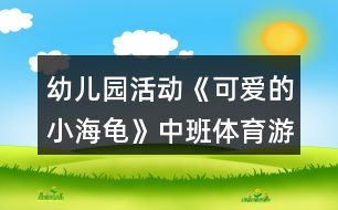 幼兒園活動(dòng)《可愛的小海龜》中班體育游戲教案反思