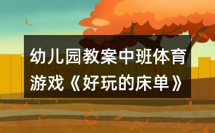 幼兒園教案中班體育游戲《好玩的床單》反思