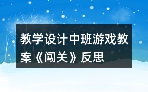 教學設(shè)計中班游戲教案《闖關(guān)》反思