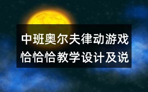 中班奧爾夫律動游戲恰恰恰教學(xué)設(shè)計及說課稿、專家點評