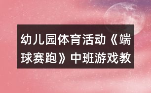 幼兒園體育活動《端球賽跑》中班游戲教案