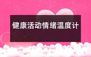 健康活動(dòng)：情緒溫度計(jì)