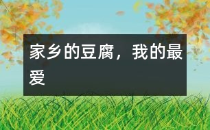 家鄉(xiāng)的豆腐，我的最愛