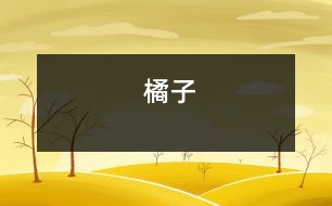 橘子
