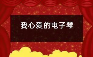 我心愛(ài)的電子琴