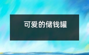 可愛(ài)的儲(chǔ)錢罐
