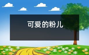 可愛(ài)的“粉兒”