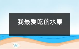 我最?lèi)?ài)吃的水果