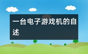 一臺電子游戲機的自述