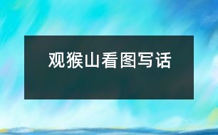 觀猴山（看圖寫(xiě)話）