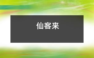 仙客來(lái)