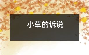 小草的訴說(shuō)