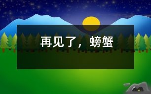 再見了，螃蟹