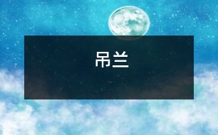 吊蘭
