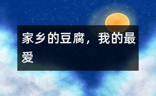 家鄉(xiāng)的豆腐，我的最愛(ài)