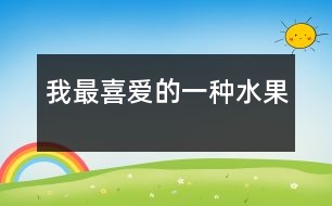 我最喜愛(ài)的一種水果