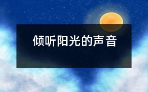 傾聽(tīng)陽(yáng)光的聲音