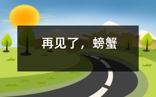 再見了，螃蟹