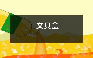 文具盒