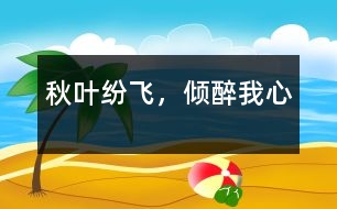 秋葉紛飛，傾醉我心