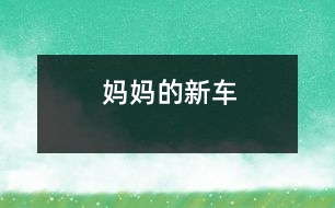 媽媽的新車(chē)