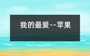 我的最?lèi)?ài)--蘋(píng)果