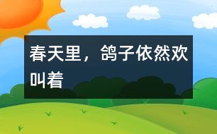 春天里，鴿子依然歡叫著