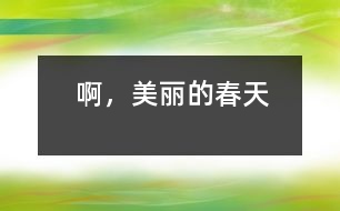 啊，美麗的春天