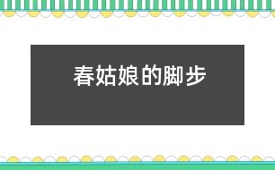 春姑娘的腳步