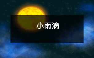 小雨滴
