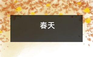 春天