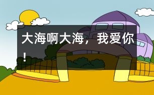 大海啊大海，我愛你！