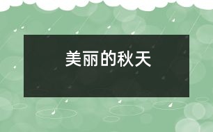 美麗的秋天