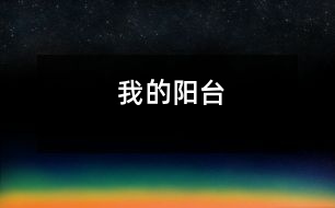 我的陽臺