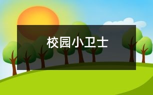 校園小衛(wèi)士
