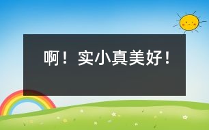 ??！實(shí)小真美好！