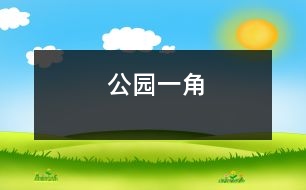 公園一角