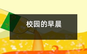 校園的早晨