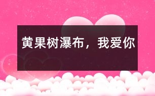 黃果樹瀑布，我愛你