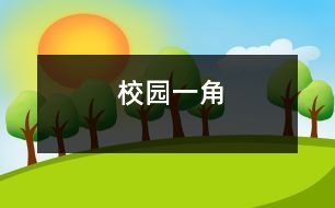 校園一角