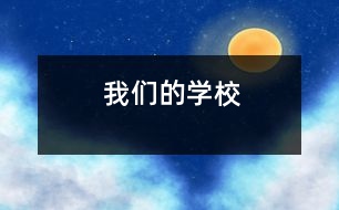 我們的學校